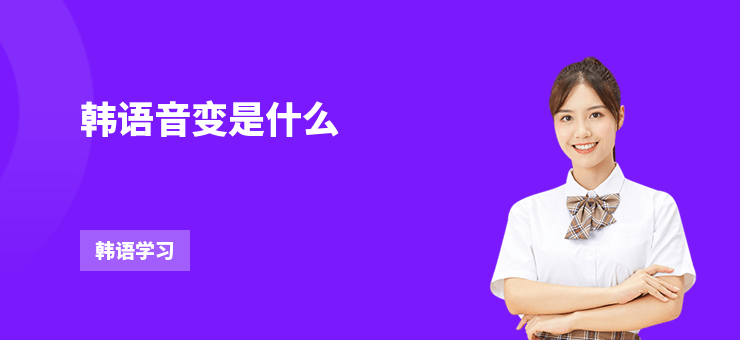 韓語音變是什么