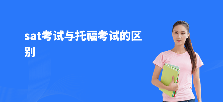 sat考試與托福考試的區別