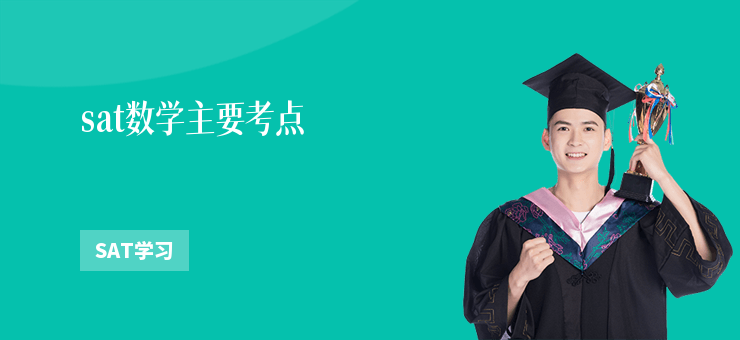 sat數學主要考點