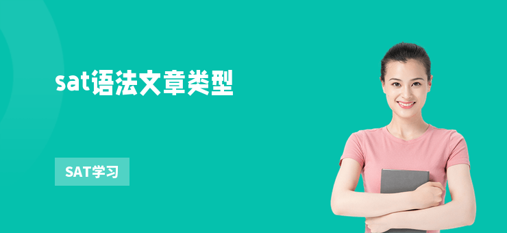sat語法文章類型