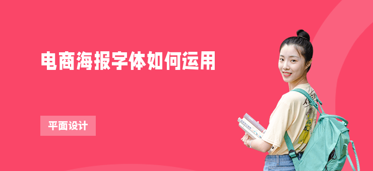 電商海報字體如何運用