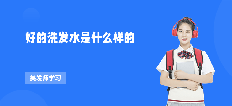 好的洗發水是什么樣的