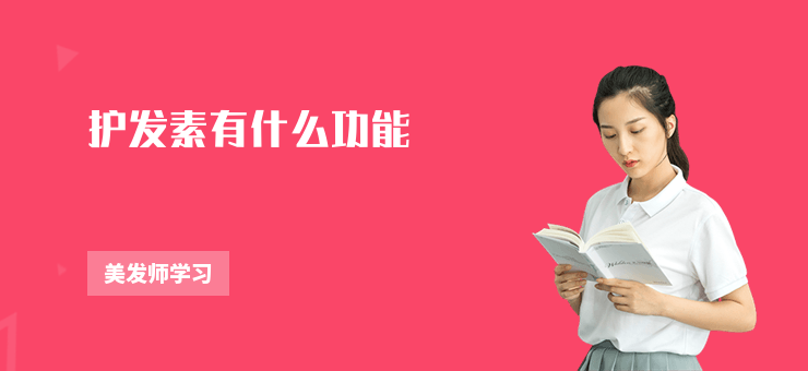 護發素有什么功能