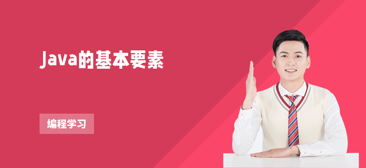 Java的基本要素