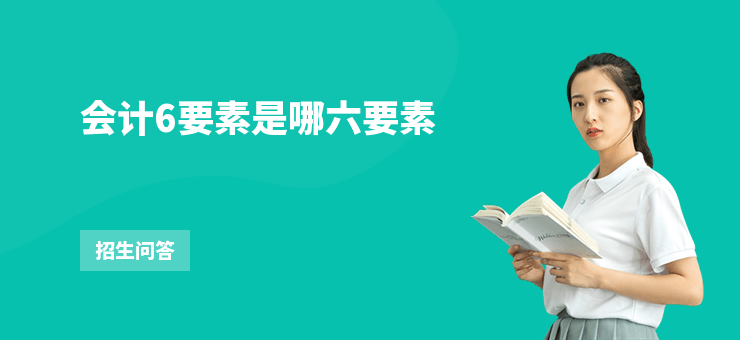 會計6要素是哪六要素