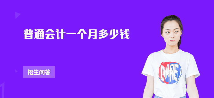 普通會(huì)計(jì)一個(gè)月多少錢