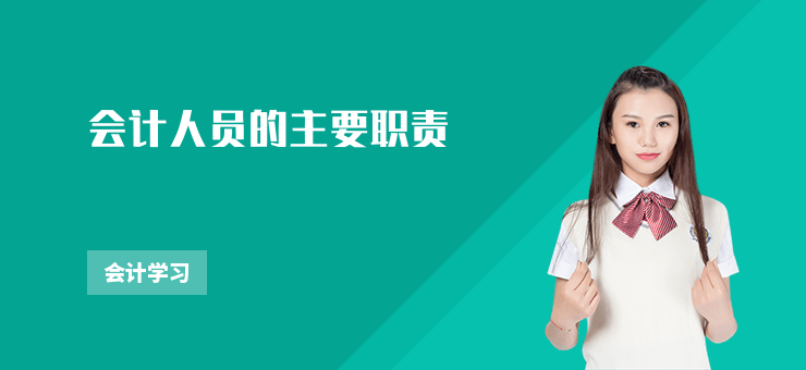 會計人員的主要職責