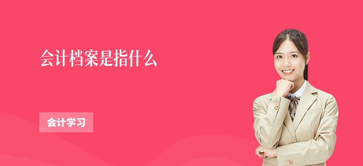 會計檔案是指什么
