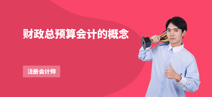 財政總預算會計的概念