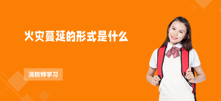 火災(zāi)蔓延的形式是什么