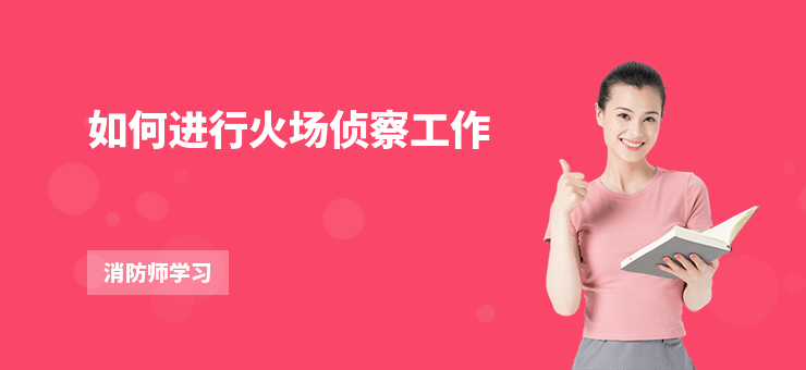 如何進(jìn)行火場偵察工作