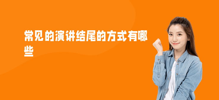 常見的演講結(jié)尾的方式有哪些