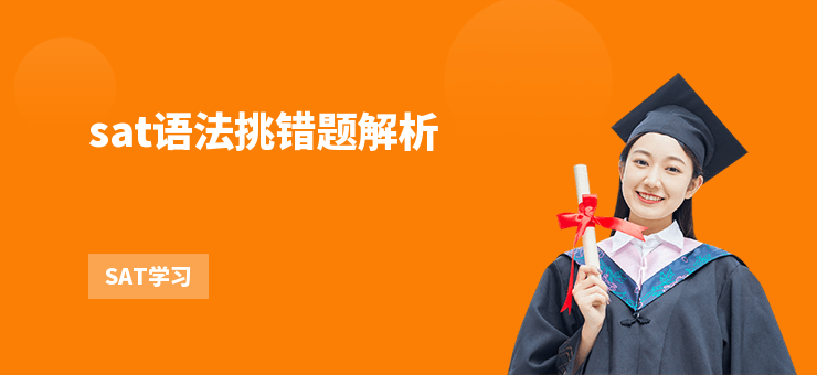 sat語法挑錯題解析