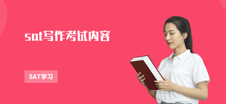 sat寫作考試內(nèi)容
