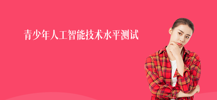 青少年人工智能技術水平測試
