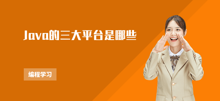 Java的三大平臺是哪些