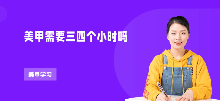 美甲需要三四個小時嗎