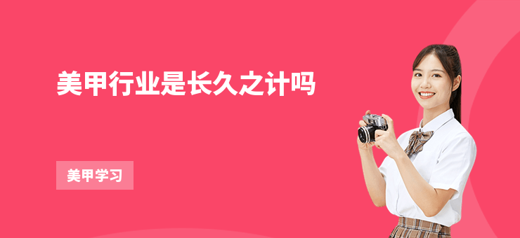 美甲行業是長久之計嗎