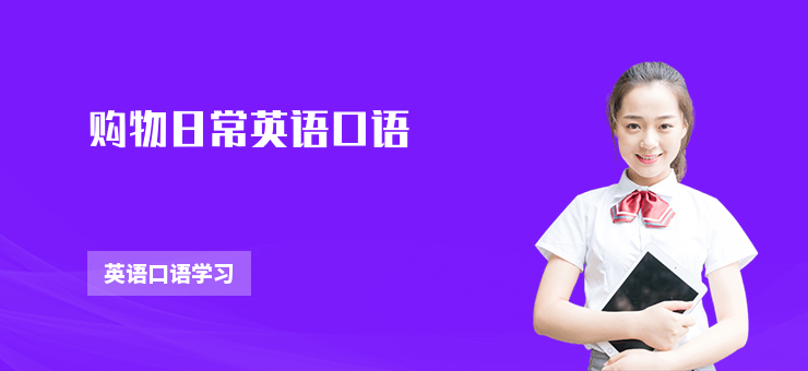 購物日常英語口語