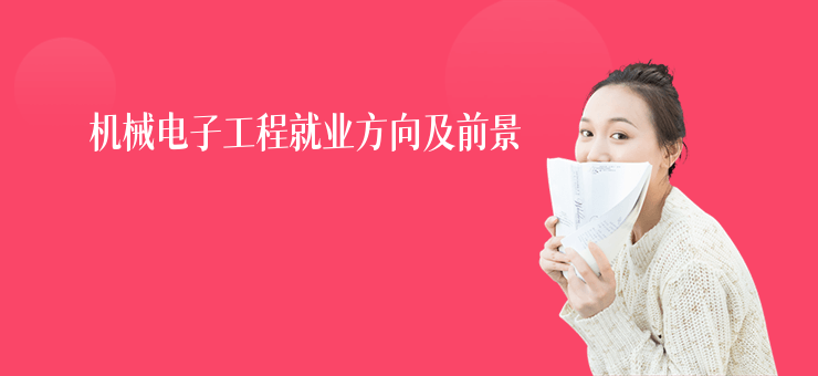 機(jī)械電子工程就業(yè)方向及前景