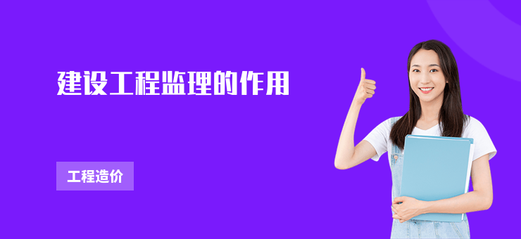 建設工程監理的作用