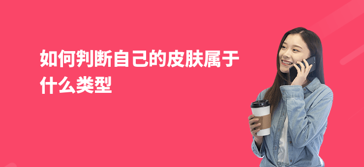 如何判斷自己的皮膚屬于什么類型