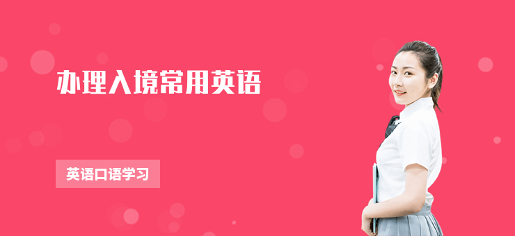 辦理入境常用英語