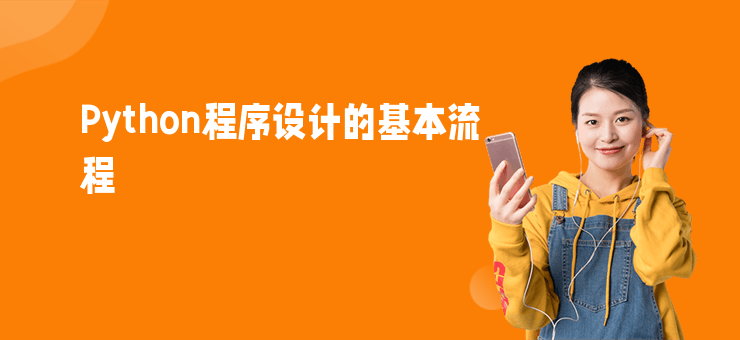 Python程序設計的基本流程