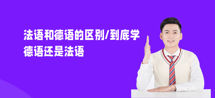 法語和德語的區別,到底學德語還是法語