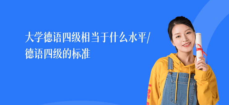 大學(xué)德語四級相當(dāng)于什么水平,德語四級的標(biāo)準(zhǔn)