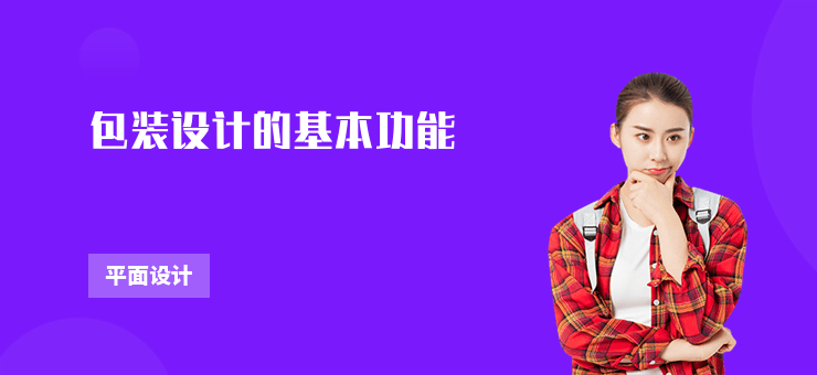 包裝設計的基本功能