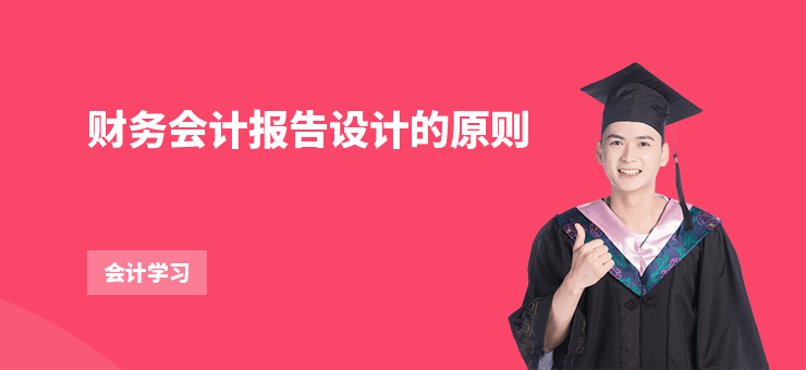 財務會計報告設計的原則
