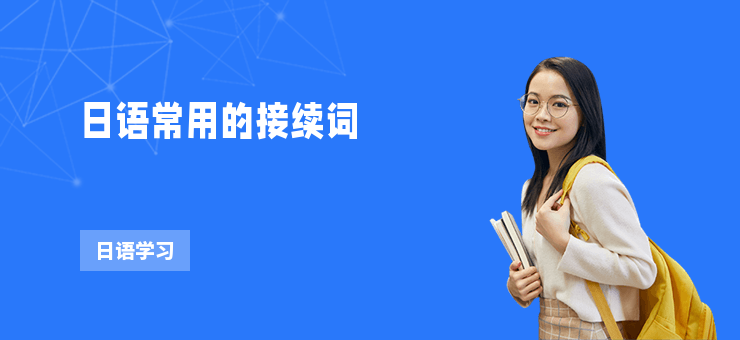 日語常用的接續(xù)詞