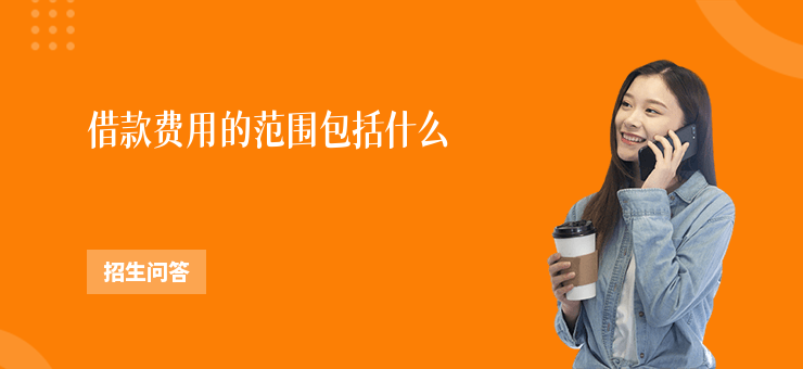 借款費用的范圍包括什么