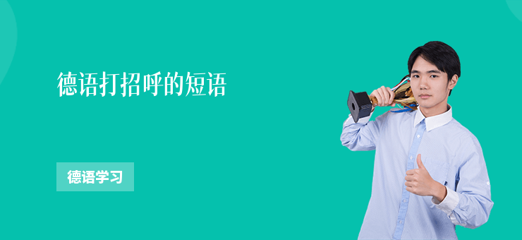 德語打招呼的短語