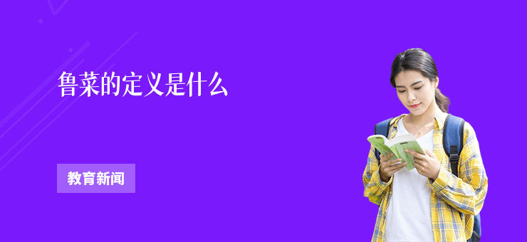 魯菜的定義是什么