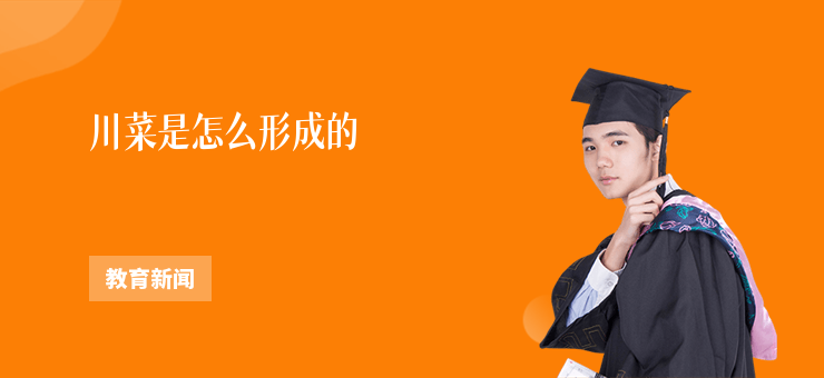 川菜是怎么形成的