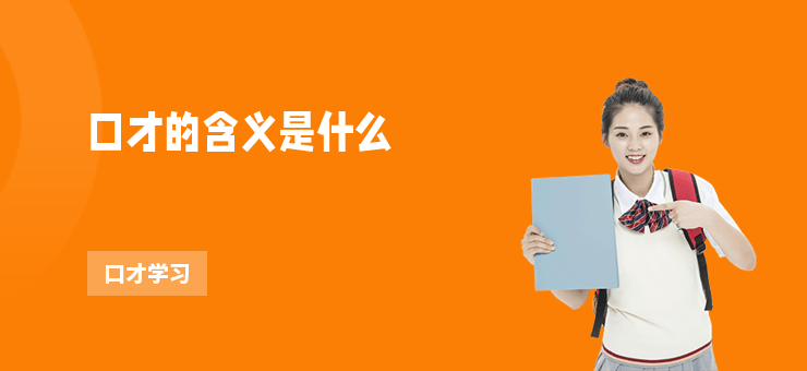 口才的含義是什么