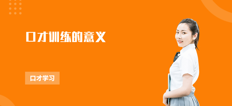口才訓練的意義