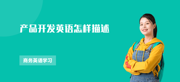 產品開發英語怎樣描述