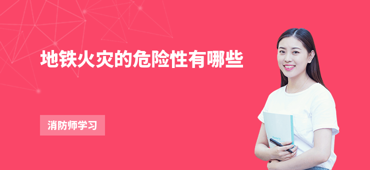 地鐵火災的危險性有哪些