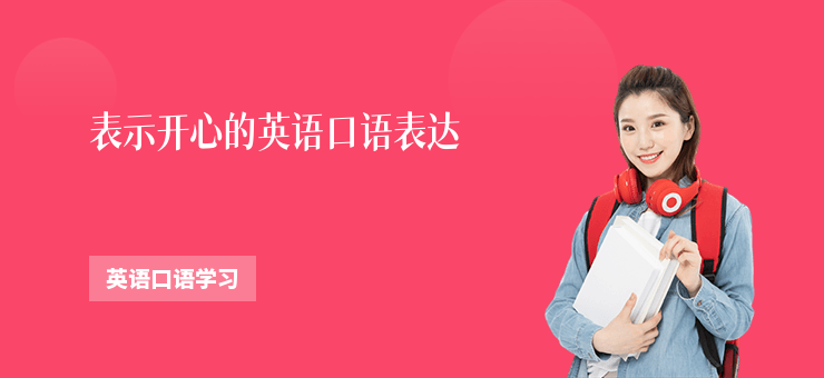 表示開心的英語口語表達(dá)