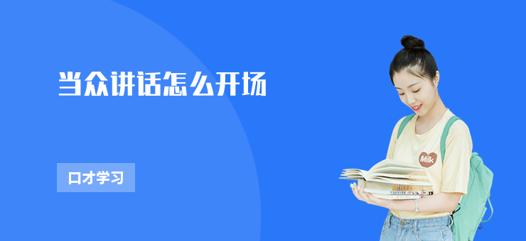當眾講話怎么開場