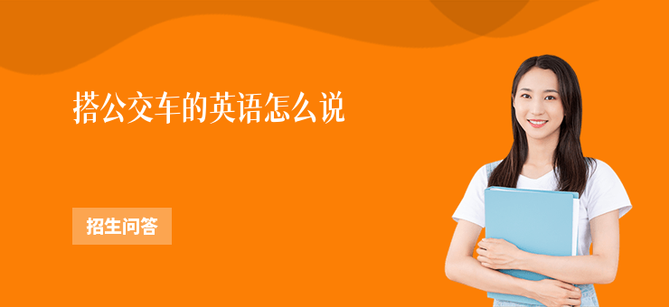 搭公交車的英語怎么說