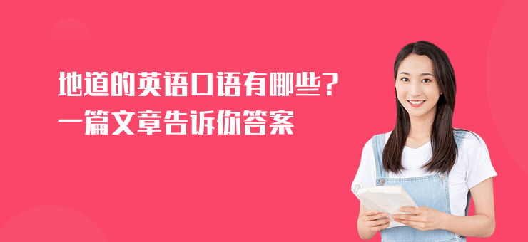 地道的英語口語有哪些?一篇文章告訴你答案