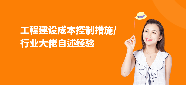 工程建設成本控制措施,行業大佬自述經驗