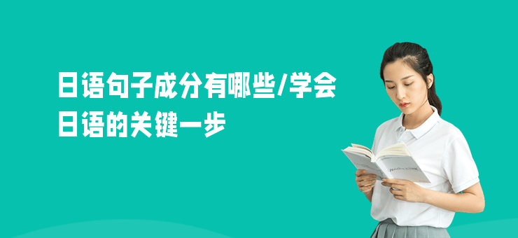 日語句子成分有哪些,學會日語的關鍵一步