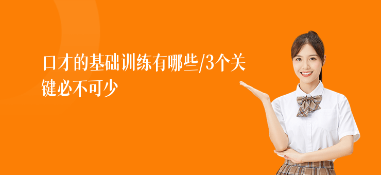 口才的基礎(chǔ)訓(xùn)練有哪些,3個關(guān)鍵必不可少