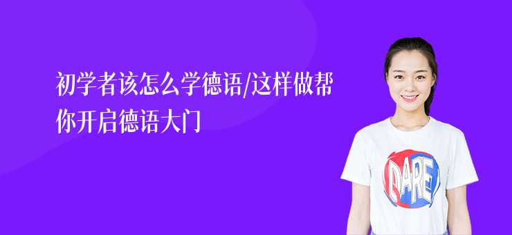 初學者該怎么學德語,這樣做幫你開啟德語大門