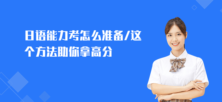 日語能力考怎么準備,這個方法助你拿高分